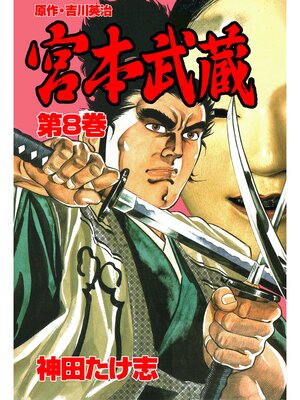 cover image of 宮本武蔵8